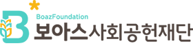 보아스사회공헌(재)