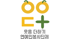 웃음 더하기 연예인봉사단